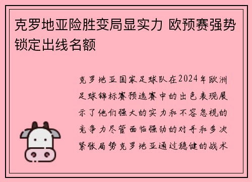 克罗地亚险胜变局显实力 欧预赛强势锁定出线名额 克罗地亚险胜变局显实力 欧预赛强势锁定出线名额