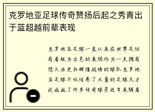 克罗地亚足球传奇赞扬后起之秀青出于蓝超越前辈表现 克罗地亚足球传奇赞扬后起之秀青出于蓝超越前辈表现