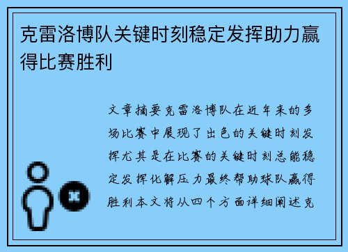 克雷洛博队关键时刻稳定发挥助力赢得比赛胜利