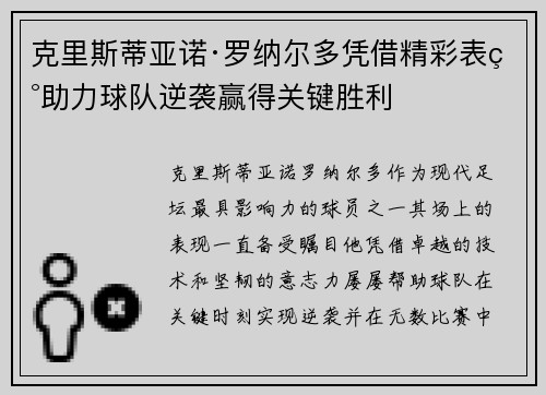 克里斯蒂亚诺·罗纳尔多凭借精彩表现助力球队逆袭赢得关键胜利 克里斯蒂亚诺·罗纳尔多凭借精彩表现助力球队逆袭赢得关键胜利