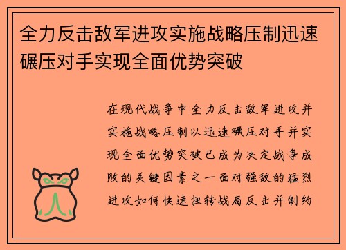 全力反击敌军进攻实施战略压制迅速碾压对手实现全面优势突破