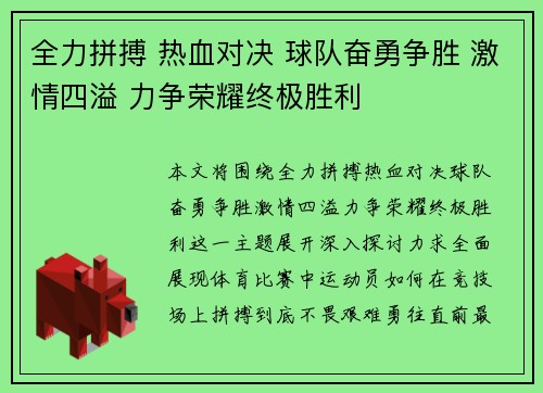 全力拼搏 热血对决 球队奋勇争胜 激情四溢 力争荣耀终极胜利 全力拼搏 热血对决 球队奋勇争胜 激情四溢 力争荣耀终极胜利