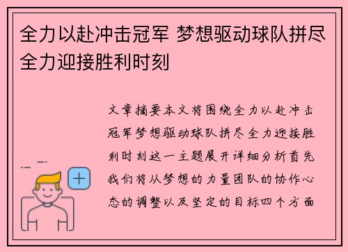 全力以赴冲击冠军 梦想驱动球队拼尽全力迎接胜利时刻 全力以赴冲击冠军 梦想驱动球队拼尽全力迎接胜利时刻