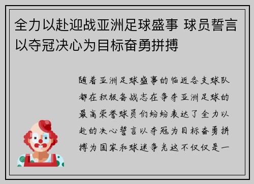 全力以赴迎战亚洲足球盛事 球员誓言以夺冠决心为目标奋勇拼搏