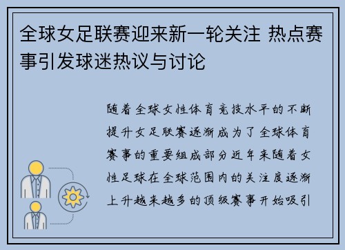全球女足联赛迎来新一轮关注 热点赛事引发球迷热议与讨论