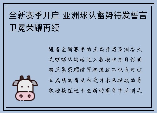 全新赛季开启 亚洲球队蓄势待发誓言卫冕荣耀再续