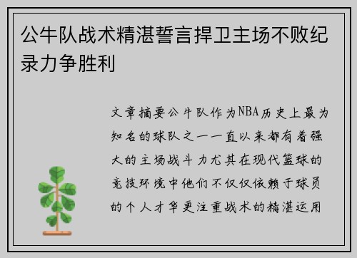 公牛队战术精湛誓言捍卫主场不败纪录力争胜利 公牛队战术精湛誓言捍卫主场不败纪录力争胜利
