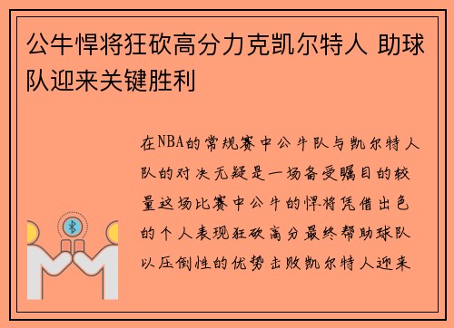 公牛悍将狂砍高分力克凯尔特人 助球队迎来关键胜利 公牛悍将狂砍高分力克凯尔特人 助球队迎来关键胜利