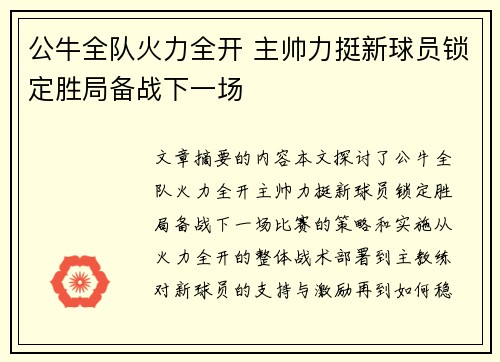 公牛全队火力全开 主帅力挺新球员锁定胜局备战下一场 公牛全队火力全开 主帅力挺新球员锁定胜局备战下一场