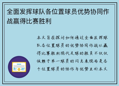 全面发挥球队各位置球员优势协同作战赢得比赛胜利