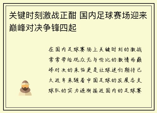关键时刻激战正酣 国内足球赛场迎来巅峰对决争锋四起