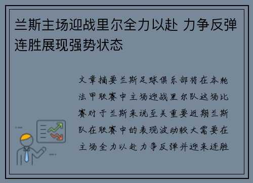 兰斯主场迎战里尔全力以赴 力争反弹连胜展现强势状态