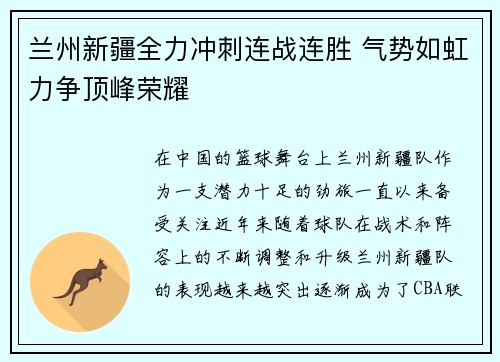 兰州新疆全力冲刺连战连胜 气势如虹力争顶峰荣耀