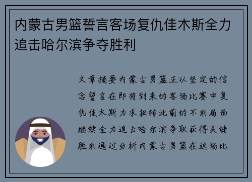 内蒙古男篮誓言客场复仇佳木斯全力追击哈尔滨争夺胜利 内蒙古男篮誓言客场复仇佳木斯全力追击哈尔滨争夺胜利