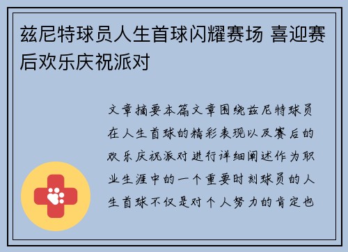 兹尼特球员人生首球闪耀赛场 喜迎赛后欢乐庆祝派对
