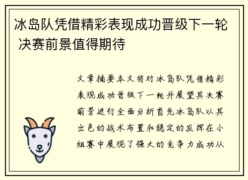 冰岛队凭借精彩表现成功晋级下一轮 决赛前景值得期待