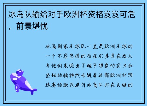 冰岛队输给对手欧洲杯资格岌岌可危，前景堪忧