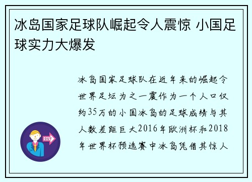 冰岛国家足球队崛起令人震惊 小国足球实力大爆发