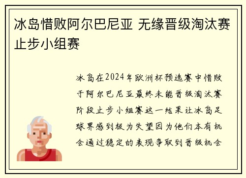 冰岛惜败阿尔巴尼亚 无缘晋级淘汰赛止步小组赛