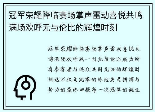 冠军荣耀降临赛场掌声雷动喜悦共鸣满场欢呼无与伦比的辉煌时刻 冠军荣耀降临赛场掌声雷动喜悦共鸣满场欢呼无与伦比的辉煌时刻