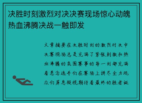 决胜时刻激烈对决决赛现场惊心动魄热血沸腾决战一触即发