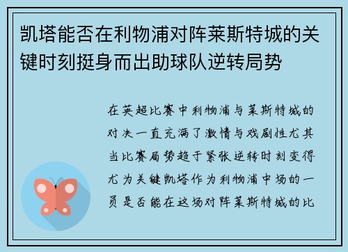 凯塔能否在利物浦对阵莱斯特城的关键时刻挺身而出助球队逆转局势 凯塔能否在利物浦对阵莱斯特城的关键时刻挺身而出助球队逆转局势