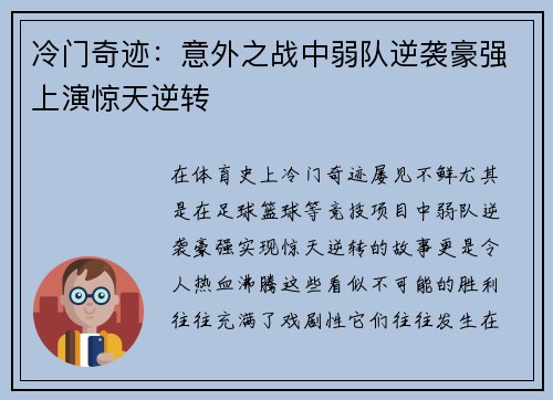冷门奇迹:意外之战中弱队逆袭豪强上演惊天逆转 冷门奇迹:意外之战中弱队逆袭豪强上演惊天逆转