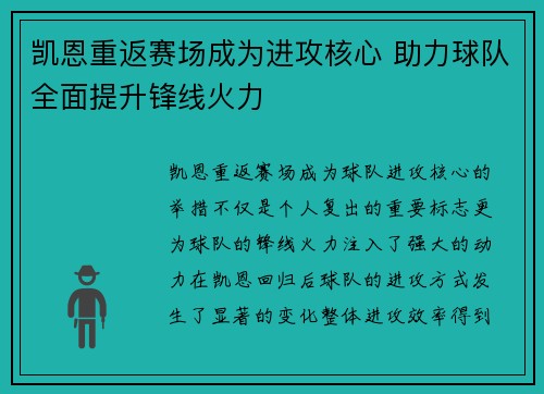 凯恩重返赛场成为进攻核心 助力球队全面提升锋线火力