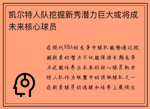 凯尔特人队挖掘新秀潜力巨大或将成未来核心球员