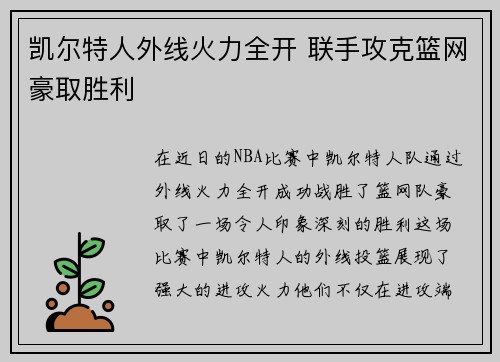 凯尔特人外线火力全开 联手攻克篮网豪取胜利