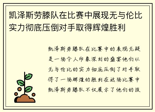 凯泽斯劳滕队在比赛中展现无与伦比实力彻底压倒对手取得辉煌胜利