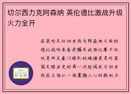 切尔西力克阿森纳 英伦德比激战升级火力全开