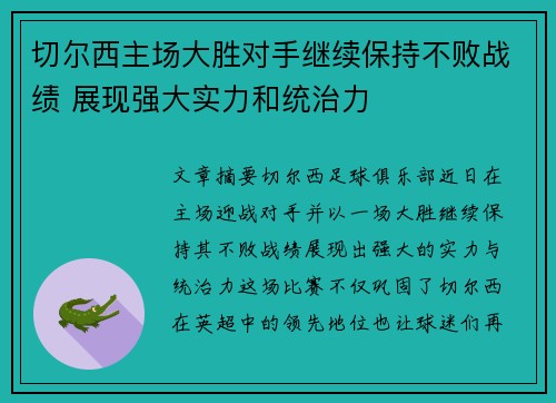切尔西主场大胜对手继续保持不败战绩 展现强大实力和统治力