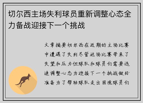 切尔西主场失利球员重新调整心态全力备战迎接下一个挑战