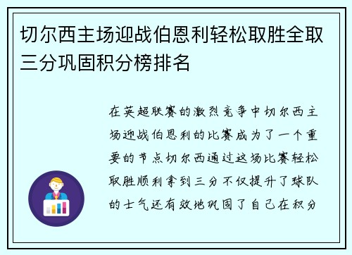 切尔西主场迎战伯恩利轻松取胜全取三分巩固积分榜排名 切尔西主场迎战伯恩利轻松取胜全取三分巩固积分榜排名