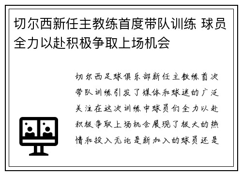 切尔西新任主教练首度带队训练 球员全力以赴积极争取上场机会 切尔西新任主教练首度带队训练 球员全力以赴积极争取上场机会