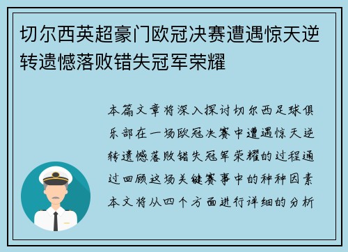 切尔西英超豪门欧冠决赛遭遇惊天逆转遗憾落败错失冠军荣耀 切尔西英超豪门欧冠决赛遭遇惊天逆转遗憾落败错失冠军荣耀