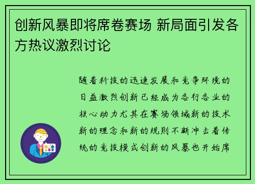 创新风暴即将席卷赛场 新局面引发各方热议激烈讨论