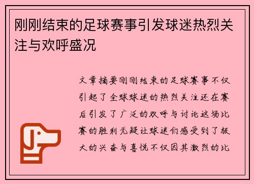 刚刚结束的足球赛事引发球迷热烈关注与欢呼盛况 刚刚结束的足球赛事引发球迷热烈关注与欢呼盛况