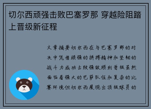 切尔西顽强击败巴塞罗那 穿越险阻踏上晋级新征程