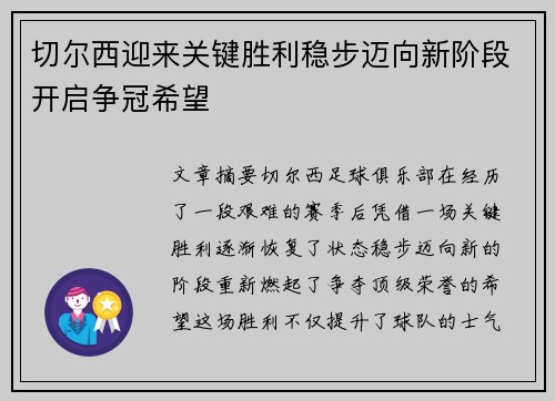切尔西迎来关键胜利稳步迈向新阶段开启争冠希望 切尔西迎来关键胜利稳步迈向新阶段开启争冠希望