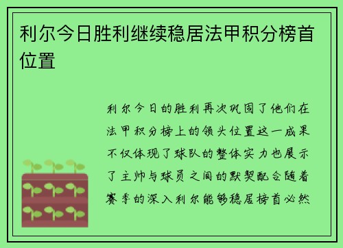 利尔今日胜利继续稳居法甲积分榜首位置 利尔今日胜利继续稳居法甲积分榜首位置