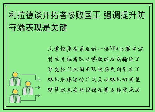 利拉德谈开拓者惨败国王 强调提升防守端表现是关键