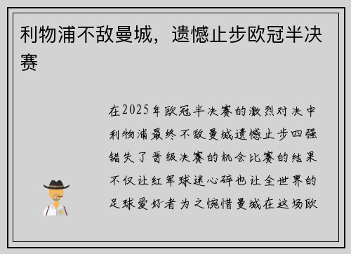 利物浦不敌曼城，遗憾止步欧冠半决赛
