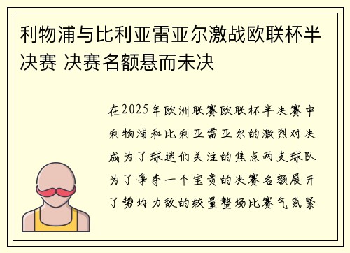 利物浦与比利亚雷亚尔激战欧联杯半决赛 决赛名额悬而未决 利物浦与比利亚雷亚尔激战欧联杯半决赛 决赛名额悬而未决