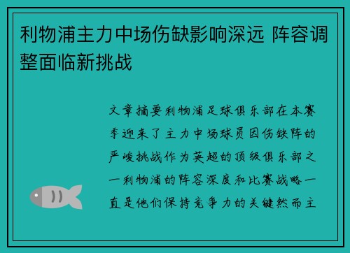 利物浦主力中场伤缺影响深远 阵容调整面临新挑战