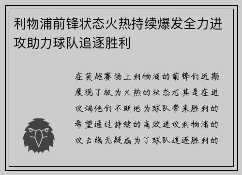 利物浦前锋状态火热持续爆发全力进攻助力球队追逐胜利 利物浦前锋状态火热持续爆发全力进攻助力球队追逐胜利