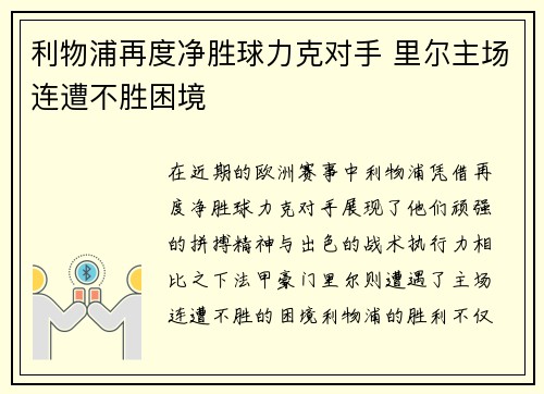 利物浦再度净胜球力克对手 里尔主场连遭不胜困境