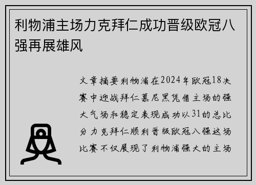 利物浦主场力克拜仁成功晋级欧冠八强再展雄风 利物浦主场力克拜仁成功晋级欧冠八强再展雄风