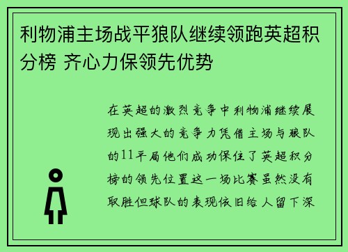 利物浦主场战平狼队继续领跑英超积分榜 齐心力保领先优势 利物浦主场战平狼队继续领跑英超积分榜 齐心力保领先优势